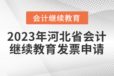 2023年河北省會(huì)計(jì)繼續(xù)教育發(fā)票申請(qǐng)