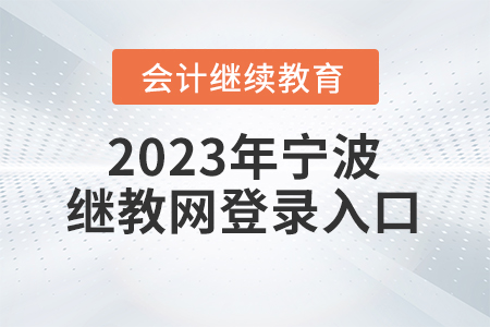 2023年寧波繼續(xù)教育網(wǎng)登錄入口