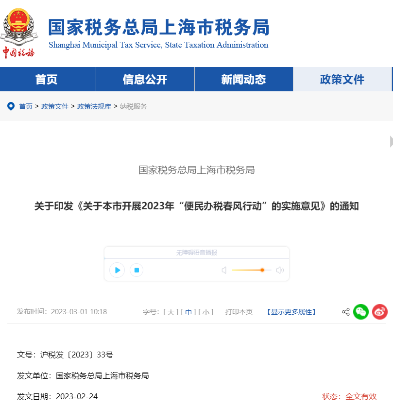 上海市稅務(wù)局印發(fā)開展2023年“便民辦稅春風(fēng)行動”實施意見