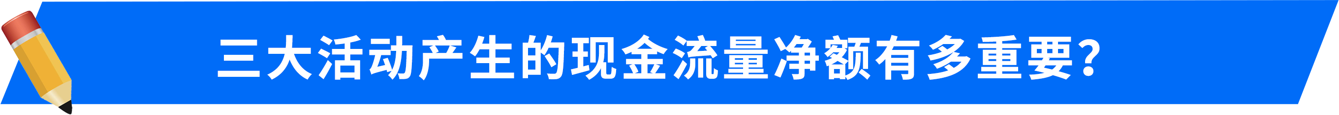 三大活動(dòng)產(chǎn)生的現(xiàn)金流量凈額有多重要？
