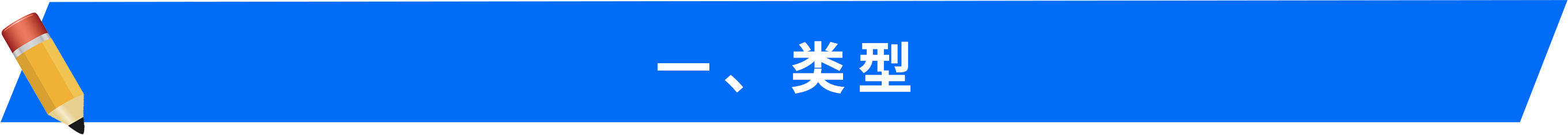 一、類型
