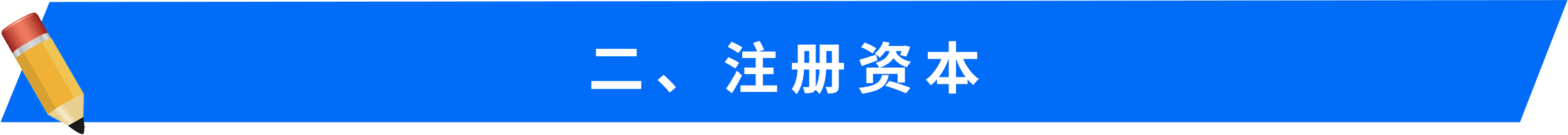 二、-注冊(cè)資本