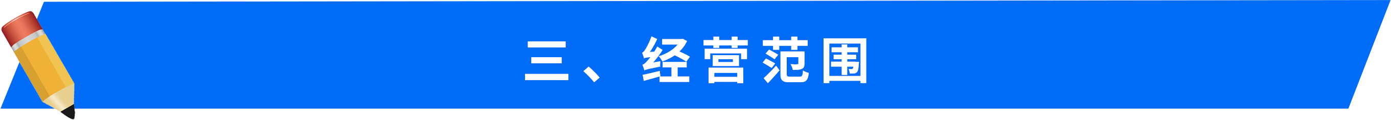 三、&nbsp;經(jīng)營范圍