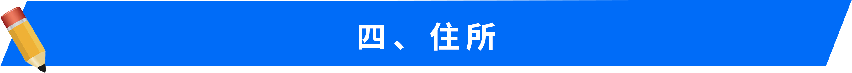 四、住所