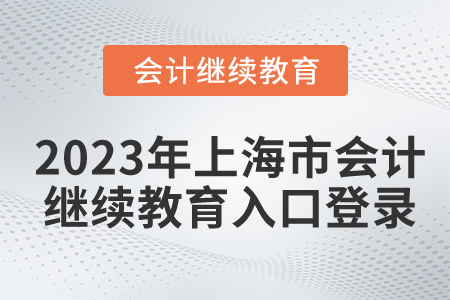 2023年上海市會(huì)計(jì)繼續(xù)教育入口登錄