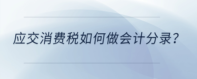 應(yīng)交消費(fèi)稅如何做會(huì)計(jì)分錄？