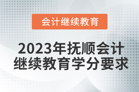 2023年撫順東奧會計繼續(xù)教育學(xué)分要求