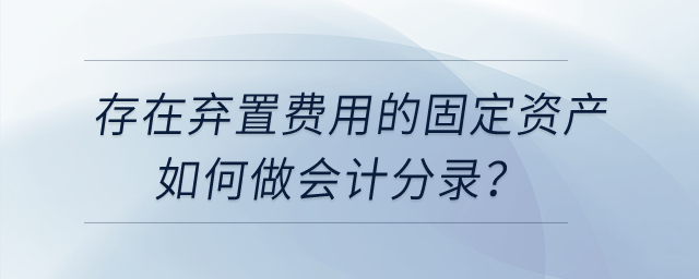 存在棄置費(fèi)用的固定資產(chǎn)如何做會(huì)計(jì)分錄？