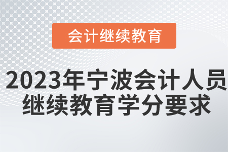 2023年寧波會計人員繼續(xù)教育學(xué)分要求