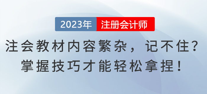 注會教材內容繁雜，記不??？掌握技巧才能輕松拿捏！
