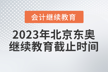 2023年北京東奧會(huì)計(jì)繼續(xù)教育截止時(shí)間