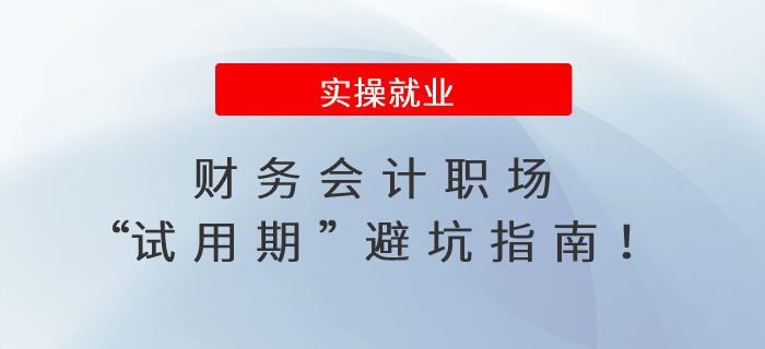 財務會計職場“試用期”避坑指南！