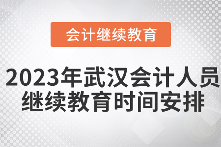 2023年武漢會計人員繼續(xù)教育時間安排