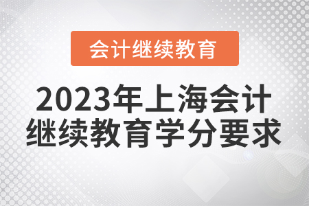 2023年上海會計繼續(xù)教育學分要求