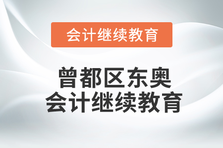 湖北省隨州市曾都區(qū)東奧會計(jì)繼續(xù)教育考試要求