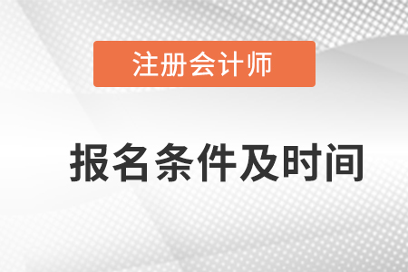 注冊會計師報名條件及報名時間的具體要求是什么？