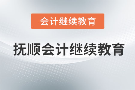 2023年撫順東奧會(huì)計(jì)繼續(xù)教育