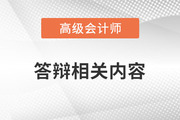 高級(jí)會(huì)計(jì)師答辯過(guò)程中，這些原因可能導(dǎo)致無(wú)法通過(guò)！