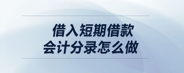 借入短期借款會計分錄怎么做