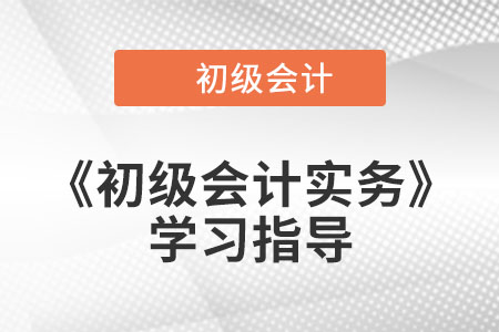 2023年《初級會計實務(wù)》第五章考情分析、備考指導(dǎo)及章節(jié)習(xí)題