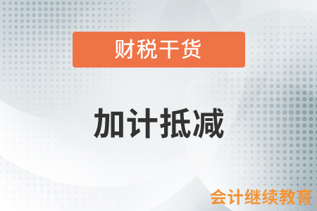 沒抵減完的余額，今年還可以繼續(xù)享受加計抵減嗎？