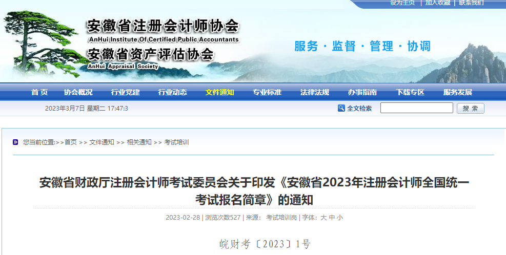 安徽注協(xié)發(fā)布《安徽省2023年注冊(cè)會(huì)計(jì)師全國(guó)統(tǒng)一考試報(bào)名簡(jiǎn)章》