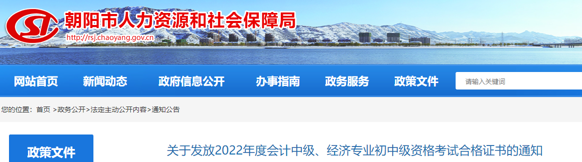 遼寧省朝陽市2022年中級(jí)會(huì)計(jì)證書發(fā)放通知