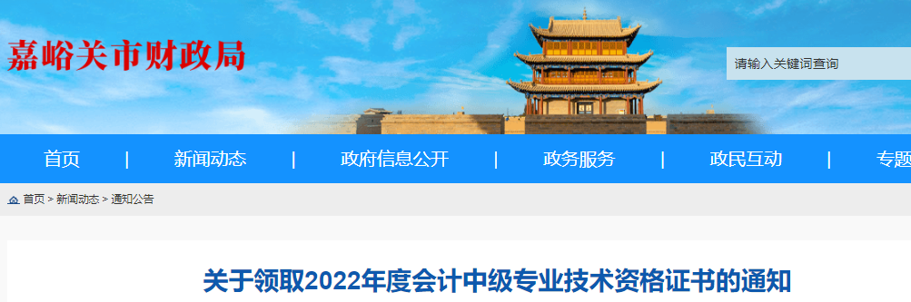 甘肅省嘉峪關(guān)市2022年中級(jí)會(huì)計(jì)證書(shū)領(lǐng)取通知