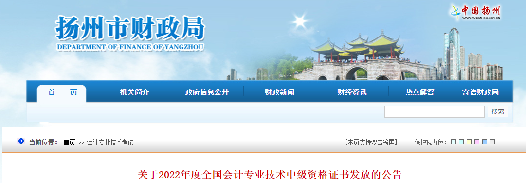 江蘇省揚(yáng)州市2022年中級(jí)會(huì)計(jì)證書發(fā)放公告