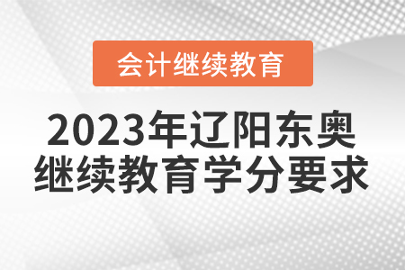 2023年遼陽東奧會計繼續(xù)教育學(xué)分要求