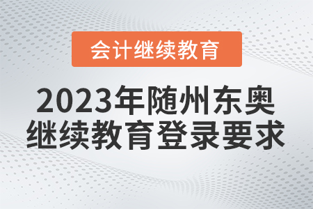 2023年隨州東奧會計繼續(xù)教育登錄要求