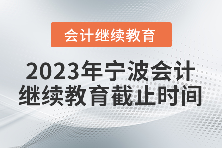 2023年寧波會計繼續(xù)教育截止時間