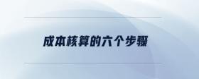 成本核算的六個(gè)步驟