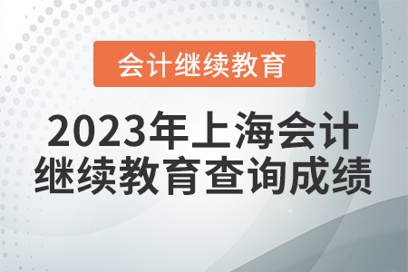 2023年上海會(huì)計(jì)繼續(xù)教育查詢成績(jī)方式