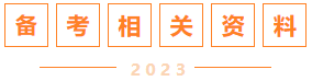 備考相關(guān)資料