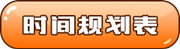 時(shí)間規(guī)劃表