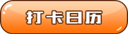 打卡日歷