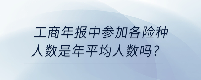 工商年報(bào)中參加各險(xiǎn)種人數(shù)是年平均人數(shù)嗎？