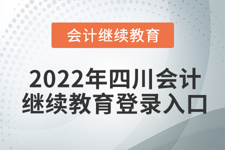 2022年四川會(huì)計(jì)繼續(xù)教育登錄入口
