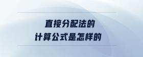 直接分配法的計(jì)算公式是怎樣的