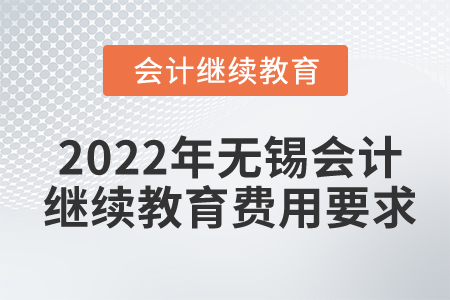 2022年無錫東奧會計繼續(xù)教育費用要求