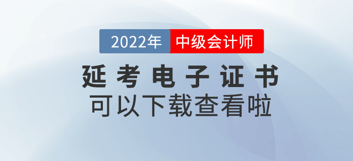2022年中級會計延考電子證書可以下載查看啦！