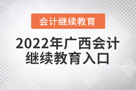 2022年廣西會計人員繼續(xù)教育入口登錄要求