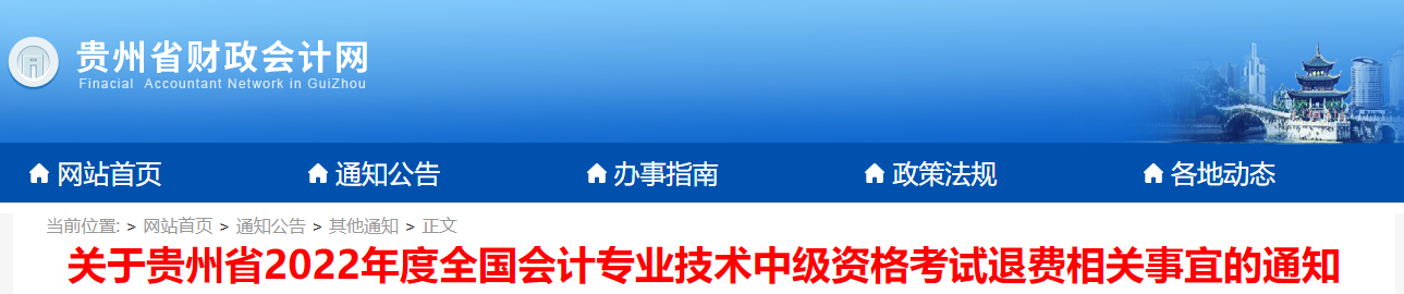 貴州省2022年中級會計考試退費(fèi)通知