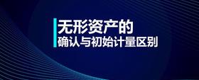 無形資產(chǎn)的確認(rèn)與初始計(jì)量區(qū)別