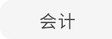 會(huì)計(jì)