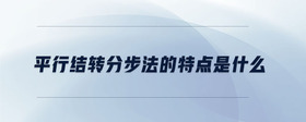 平行結(jié)轉(zhuǎn)分步法的特點是什么