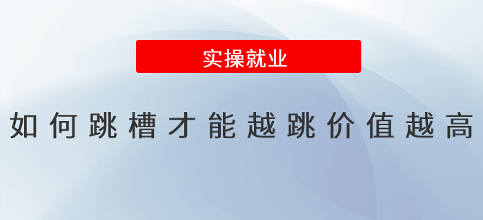如何跳槽才能越跳價值越高？