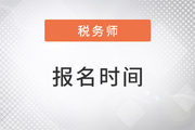 2023稅務(wù)師報(bào)名時(shí)間已經(jīng)發(fā)布了嗎？