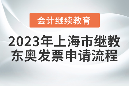 2023年上海市會計繼續(xù)教育東奧發(fā)票申請流程